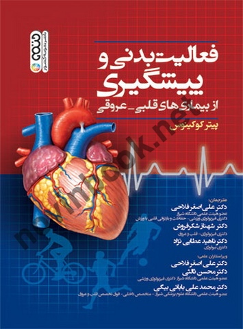 فعالیت بدنی و پیشگیری از بیماری های قلبی-عروقی پیتر کوکینوس با ترجمه ی علی اصغر فلاحی انتشارات حتمی